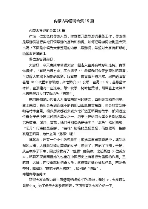 内蒙古导游词合集15篇