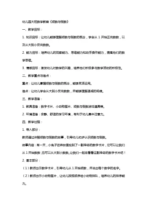 幼儿园大班数学教案《顺数与倒数》