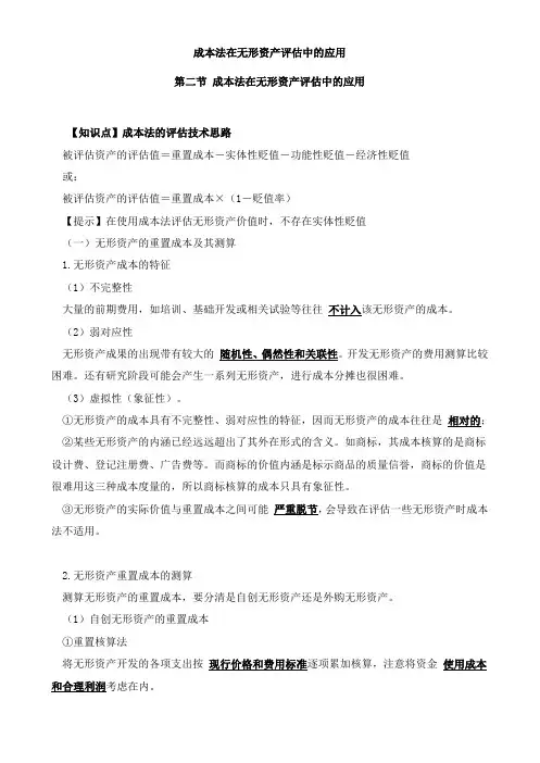 资产评估基础-成本法在无形资产评估中的应用知识点