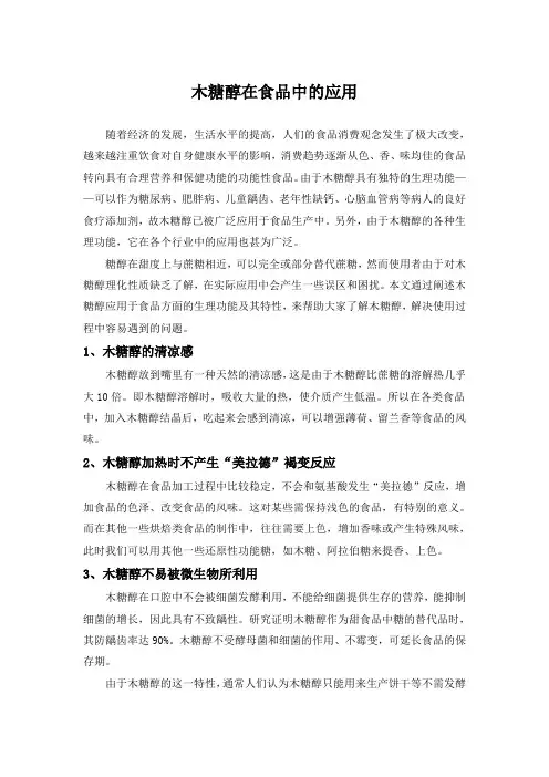 木糖醇在食品中的应用