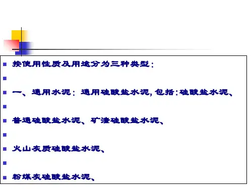 硅酸盐水泥的基本组成、水化和硬化机理(ppt 40页)