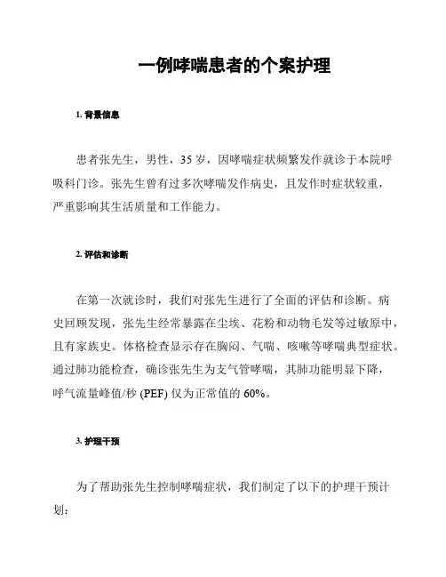 一例哮喘患者的个案护理