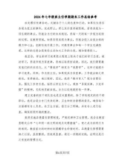 2024年七年级班主任学期期末工作总结参考（四篇）