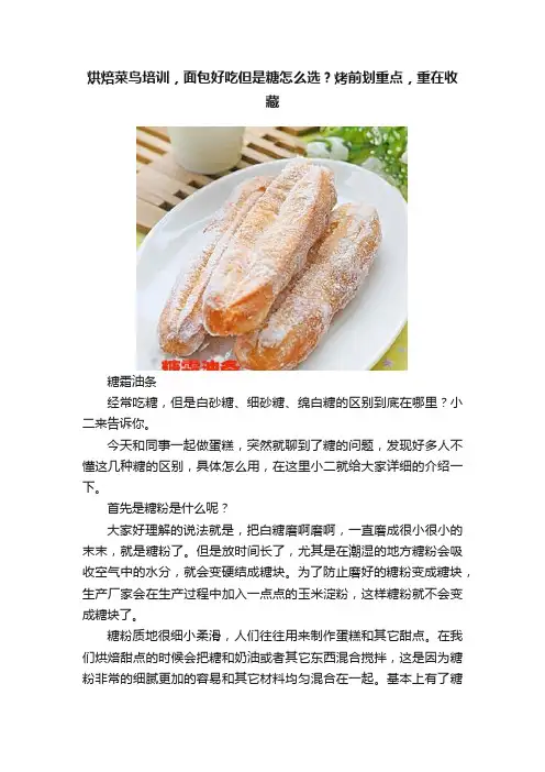 烘焙菜鸟培训，面包好吃但是糖怎么选？烤前划重点，重在收藏