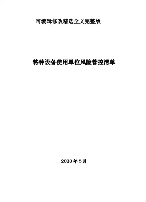特种设备使用单位风险管控清单精选全文完整版