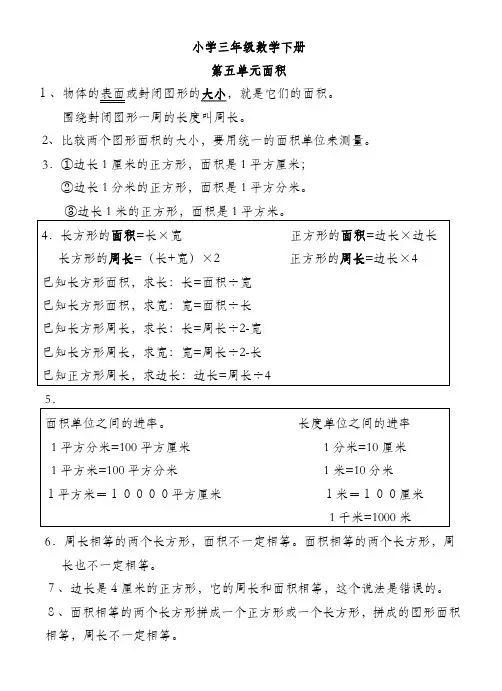 小学三年级数学下册第五单元面积复习提纲