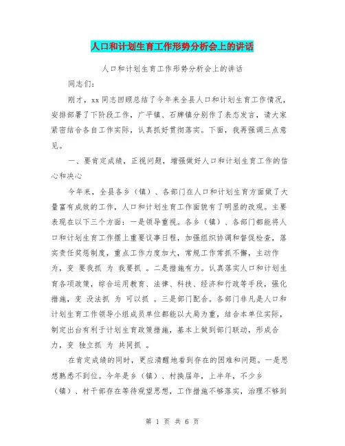 人口和计划生育工作形势分析会上的讲话【可编辑版】