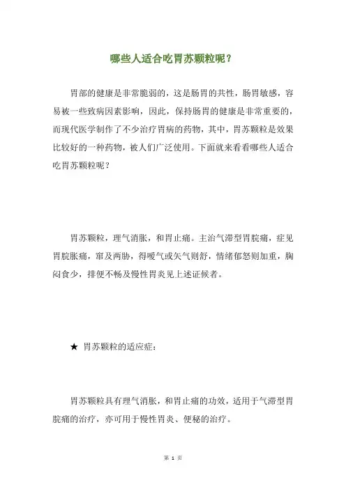 哪些人适合吃胃苏颗粒呢？