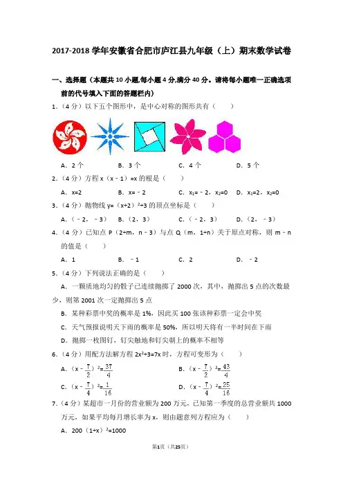 2017-2018学年安徽省合肥市庐江县九年级(上)期末数学试卷及试卷解析
