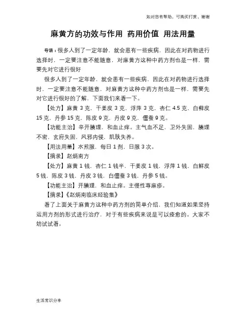 麻黄方的功效与作用 药用价值 用法用量
