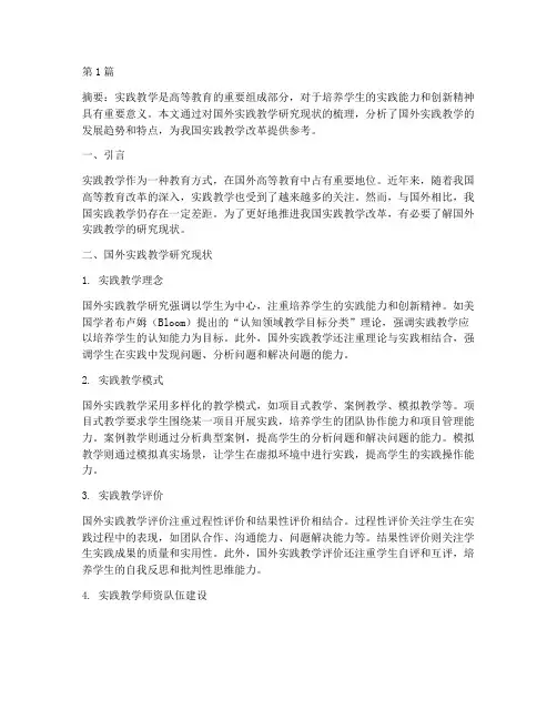国外实践教学研究现状(3篇)