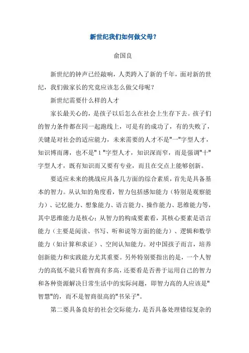 新世纪我们如何做父母