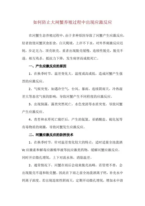 如何防止大闸蟹养殖过程中出现应激反应