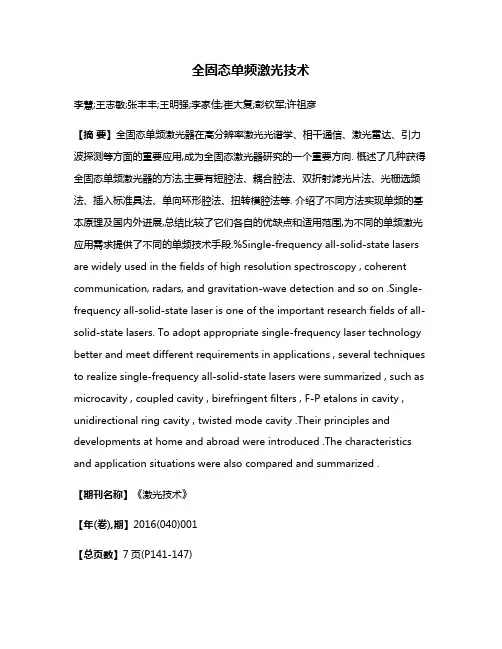 全固态单频激光技术