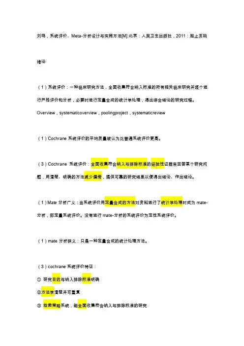 系统评价Mate分析读书笔记