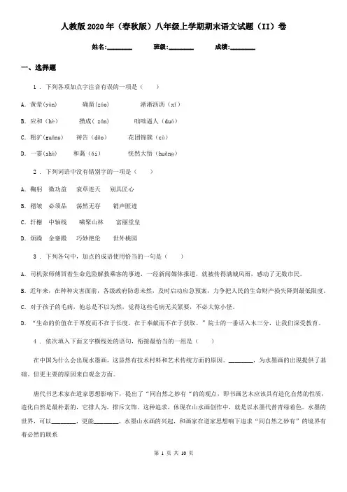 人教版2020年(春秋版)八年级上学期期末语文试题(II)卷(测试)