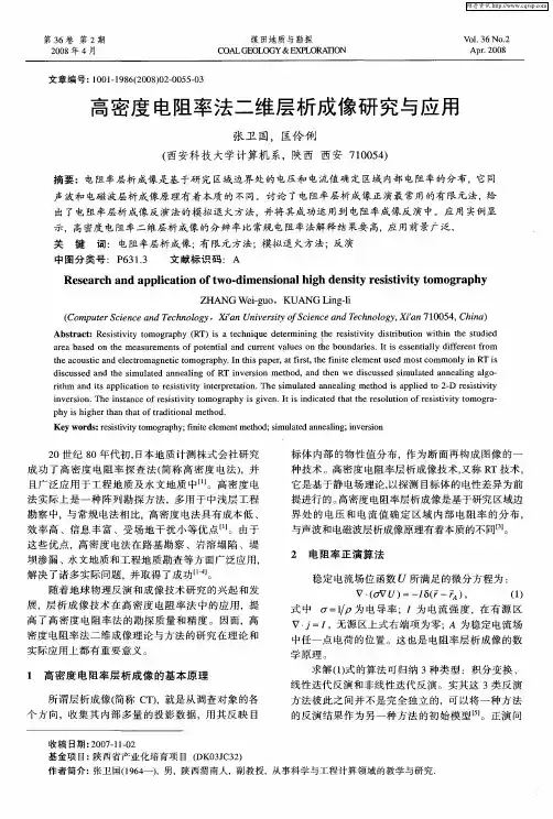 高密度电阻率法二维层析成像研究与应用