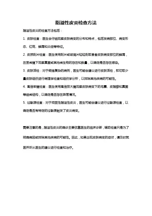 脂溢性皮炎检查方法