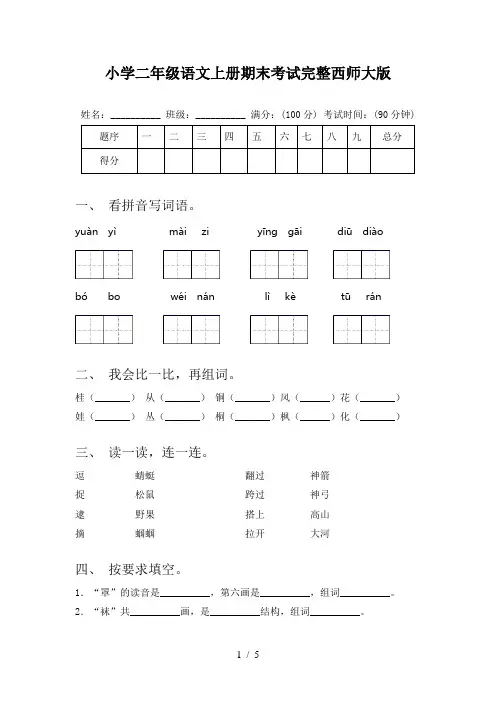 小学二年级语文上册期末考试完整西师大版