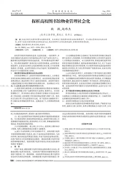 探析高校图书馆物业管理社会化