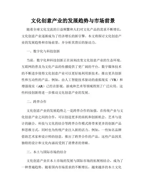 文化创意产业的发展趋势与市场前景