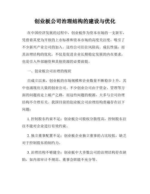 创业板公司治理结构的建设与优化