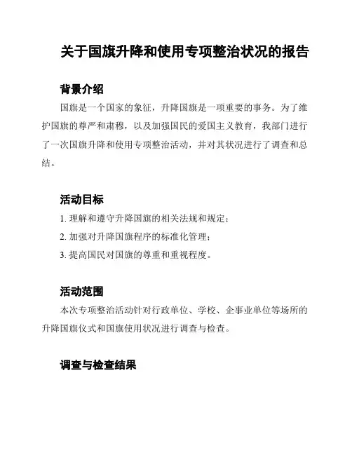 关于国旗升降和使用专项整治状况的报告