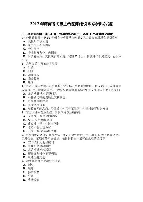 2017年河南省初级主治医师(骨外科学)考试试题
