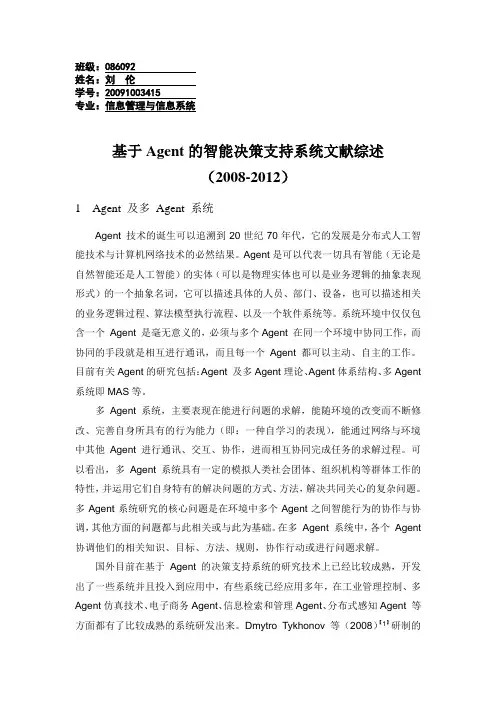 基于Agent的智能决策支持系统文献综述