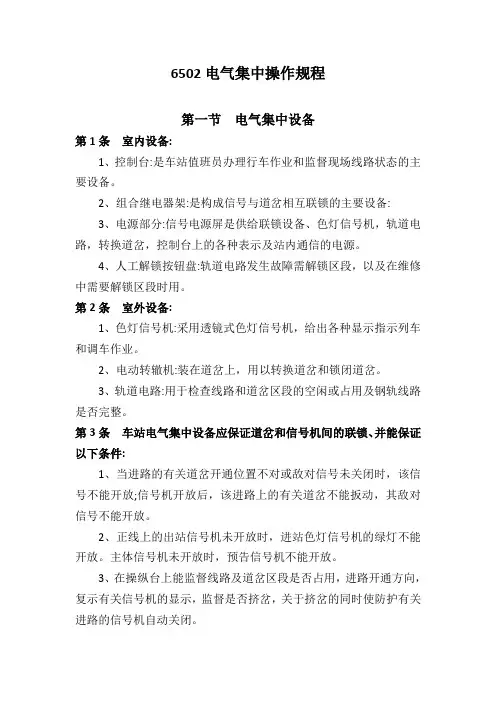 6502电气集中操作规程