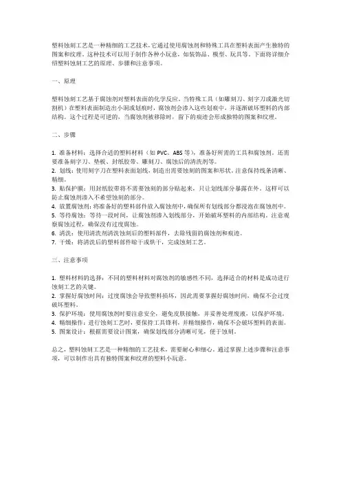 塑料蚀刻工艺
