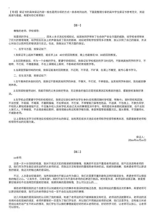 高中学生保证书参考范文【三篇】