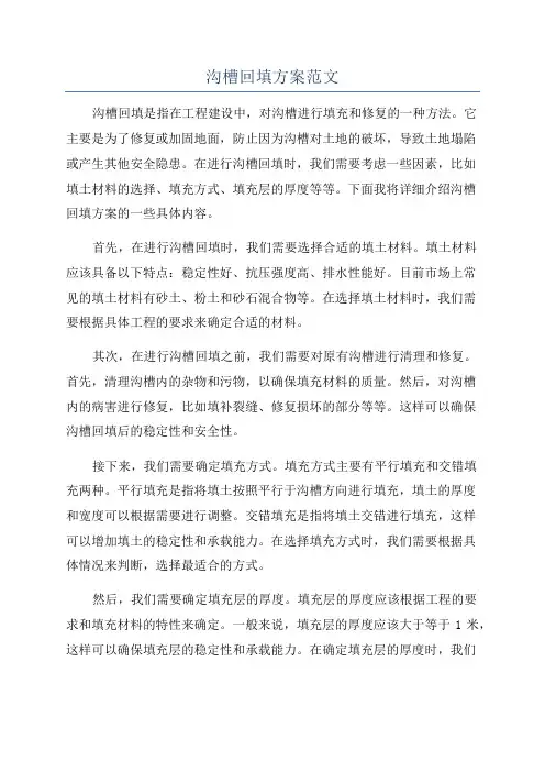 沟槽回填方案范文