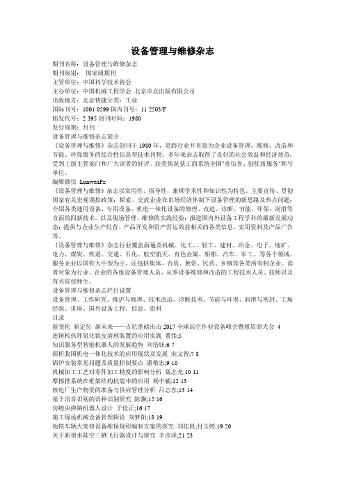 设备管理与维修杂志