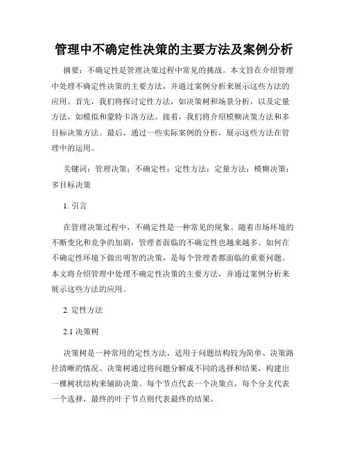 管理中不确定性决策的主要方法及案例分析