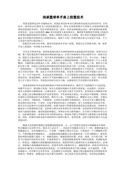 浅谈篮球单手肩上投篮技术