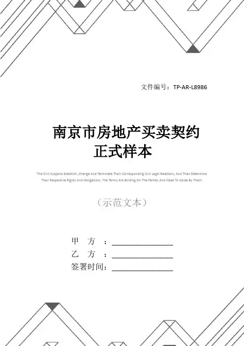 南京市房地产买卖契约正式样本