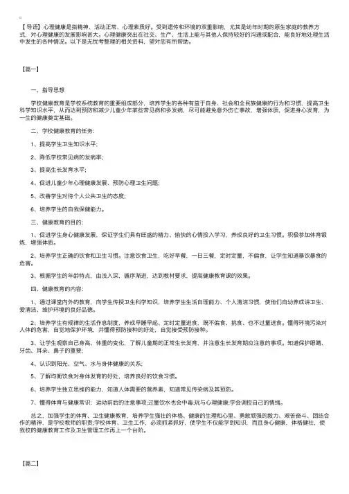 小学三年级心理健康教育教学计划三篇