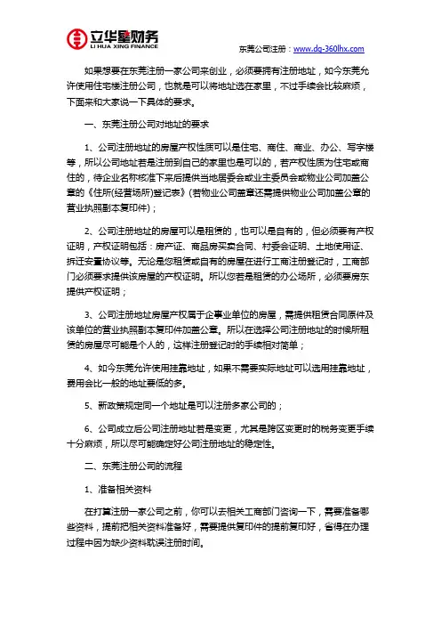 东莞注册公司地址可以选择家里吗