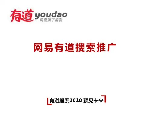 网易有道搜索介绍