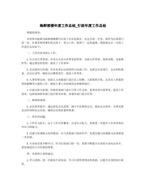 海鲜酒楼年度工作总结_行政年度工作总结