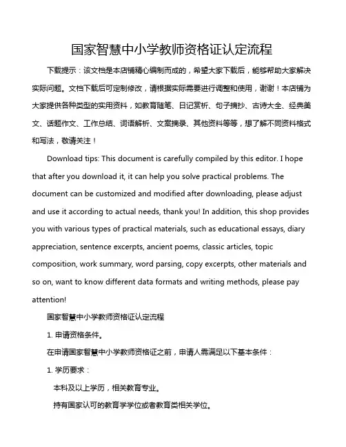 国家智慧中小学教师资格证认定流程