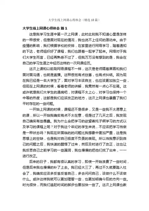 大学生线上网课心得体会（精选10篇）