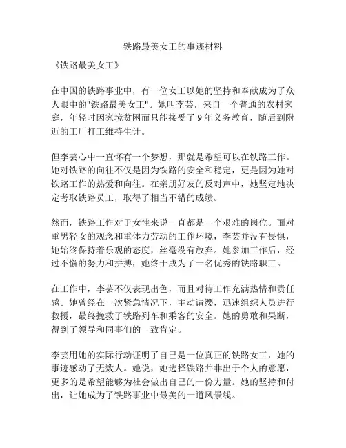铁路最美女工的事迹材料