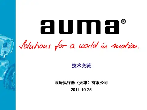 auma产品介绍