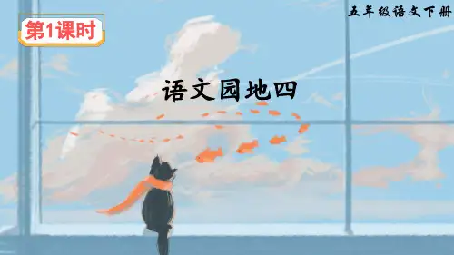 部编版五年级语文下册《语文园地四》精美课件【最新】