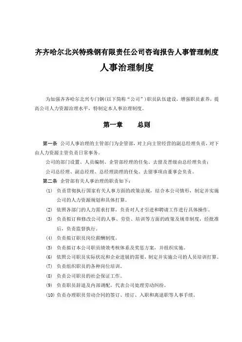 齐齐哈尔北兴特殊钢有限责任公司咨询报告人事管理制度