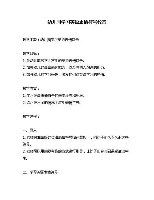 幼儿园学习英语表情符号教案