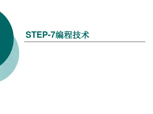 PLC STEP-7编程技术