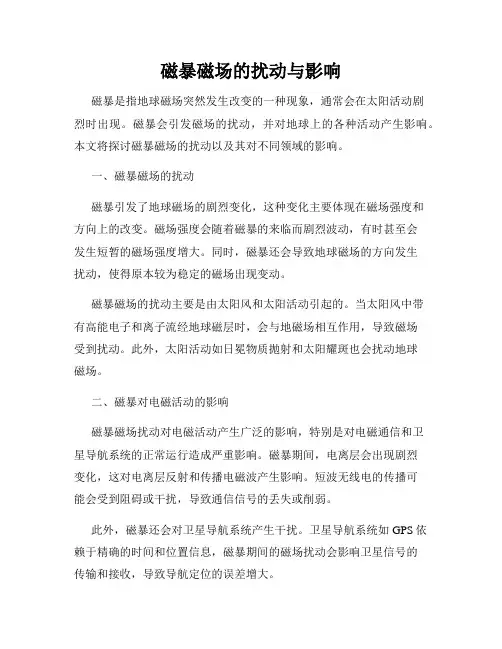 磁暴磁场的扰动与影响